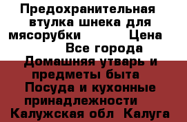 Предохранительная  втулка шнека для мясорубки zelmer › Цена ­ 200 - Все города Домашняя утварь и предметы быта » Посуда и кухонные принадлежности   . Калужская обл.,Калуга г.